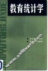 教育统计学 封面