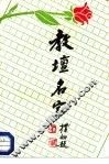 教坛名家 封面
