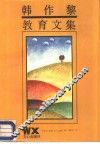 韩作黎教育文集 封面