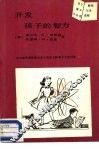 开发孩子的智力 封面