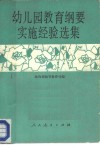 幼儿园教育纲要实施经验选集 封面
