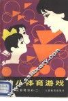 幼儿体育参考材料  2  幼儿体育游戏 封面