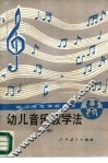 幼儿音乐教学法  全1册 封面