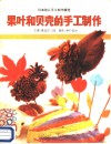 果叶和贝壳的手工制作 封面