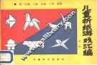 儿童折纸游戏汇编  第3分册 封面
