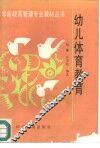 幼儿体育教育 封面