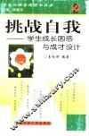 挑战自我  学生成长困惑与成才设计 封面