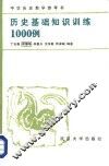 历史基础知识训练1000例 封面