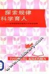 探索规律科学育人  中学思想政治教育工作经验选编 封面
