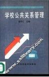 学校公共关系管理 封面
