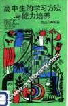 高中生的学习方法与能力培养 封面