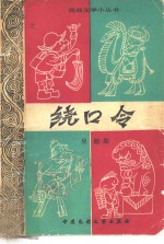 绕口令 封面
