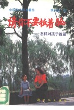 请你不要扳着脸  怎样对孩子说话 封面