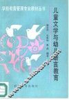 儿童文学与幼儿语言教育 封面