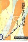 智慧和才能的发掘方法 封面