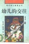 幼儿的交往  如何教孩子和别人相处 封面