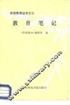 教育笔记 封面