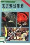 家庭游戏集粹 封面
