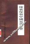 陈宝琛与中国近代社会 封面