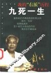 九死一生  我的“右派”历程 封面