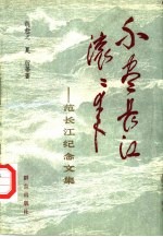 不尽长江滚滚来  范长江纪念文集 封面