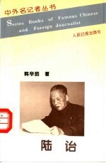 中外名记者丛书  陆诒 封面