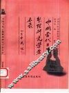 中国当代古籍整理研究学者名录 封面
