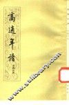高适年谱 封面