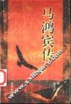 马鸿宾传  附马福祥年谱  马鸿逵年谱 封面