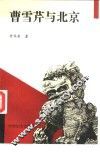 曹雪芹与北京 封面
