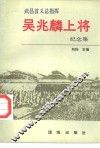 武昌首义总指挥吴兆麟上将纪念集 封面