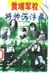 黄埔军校将帅沉浮录  上 封面
