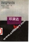 邓演达  民主革命的慧星 封面