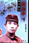 和平将军张治中传 封面