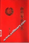 新四军英烈志 封面