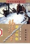 杨靖宇将军传奇  东北抗日联军第一人 封面