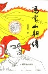 冯云山新传 封面