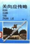 关向应传略 封面