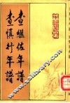 查继佐年谱 封面
