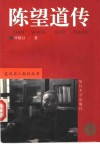 陈望道传 封面
