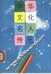 中华文化名人传  上 封面
