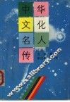 中华文化名人传  下 封面