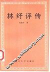 林纾评传 封面
