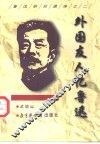 外国友人忆鲁迅 封面