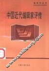 中国近代编辑家评传 封面