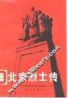 北京烈士传  第1辑 封面