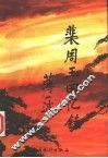 裴周玉回忆录 封面
