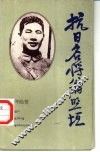抗日名将翁照垣 封面