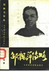 邵飘萍传略 封面