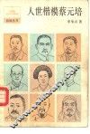 人世楷模蔡元培 封面
